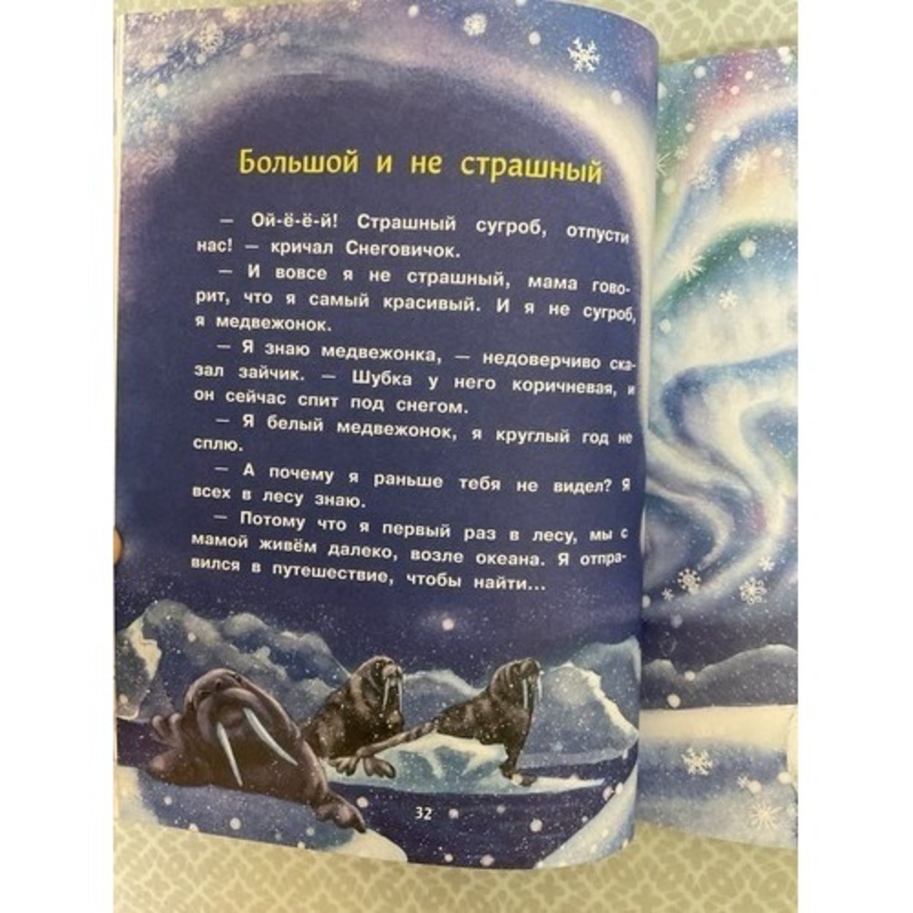 Русские Сказки Книги Для Детей .2-6 Лет Самый маленький снеговик Т. Коваль. - Picture 14 of 16